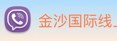 金沙国际线上官网 Logo